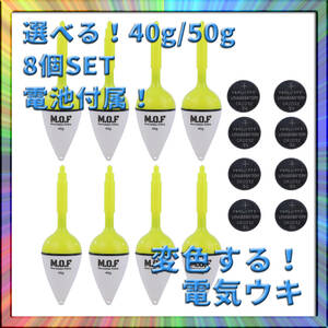 変色電気ウキ 40g/50g選択可 8個 電池付属 沈むと色が変わる 釣り フィッシング 釣果アップ 爆釣 仕掛け 