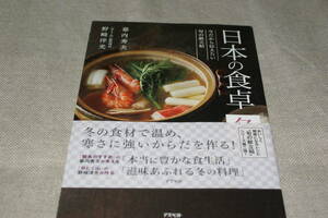 未読保管品＊日本の食卓 冬―今だから伝えたい旬の献立帖　