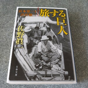 旅する巨人　宮本常一と渋沢敬三 （文春文庫　さ１１－８） 佐野真一／著