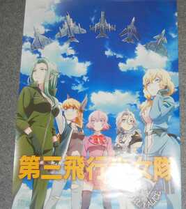 ◆ポスター◆第三飛行少女隊／原画；西畑あゆみ