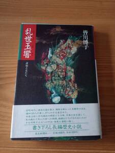 230920-8 乱世玉響　蓮如と女たち　皆川博子著　１９９１年1月１０日第一刷発行　読売新聞社