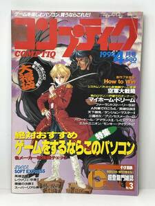 ■月刊コンプティーク COMPTIQ 1994年4月号 付録無し 特集 ゲームをするならこのパソコン 千葉麗子 ゲーム雑誌■650