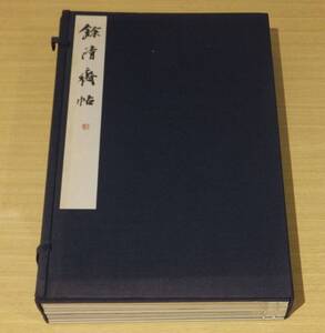 「餘淸齋帖」 比田井南谷編　書学院出版部　昭和56年発行　解説・釋文付　帙入　全８冊｜和本 古典籍　中国明代法帖　王義之　孫過庭　蘇軾