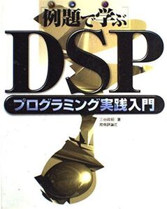 [A01626203]DSPプログラミング実践入門: 例題で学ぶ 三谷 政昭