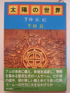 半村良　『太陽の世界７　-神征紀-』　初版帯付　角川書店