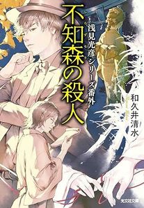 不知森の殺人　浅見光彦シリーズ番外 (光文社文庫 わ 14-2) 文庫 2024/6/11発売　 和久井清水 (著)　定価は税込み￥792