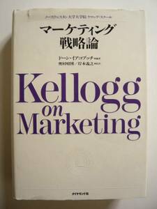 ★即決★ケロッグ・スクール 「マーケティング戦略論」