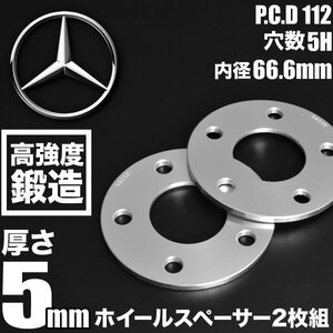 メルセデスベンツ Eクラスカブリオレ A238 ホイールスペーサー 2枚組 厚み5mm ハブ径66.6mm 品番W39