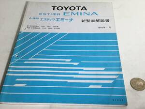 TOYOTA 新型車解説書『TOYOTA ESTIMA　EMINA』E-TCR10G.11G.20G.21G系 KD-CXR10G.11G.20G.21G系　1995年1月