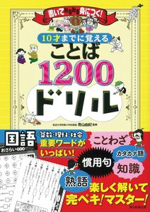 [A12302377]書いてみるみる身につく! 10才までに覚えることば1200ドリル 青山 由紀