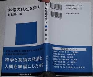 科学の現在を問う　村上一郎著　講談社現代新書