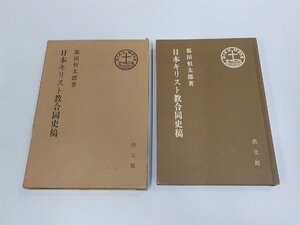 16V1895◆日本キリスト教合同史稿 都田恒太郎 教文館 函破損・シミ・汚れ有☆