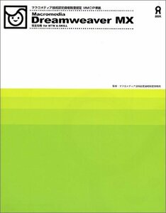 【中古】 Macromedia Dreamweaver MX マクロメディア技術認定資格制度認定 MMCP準拠