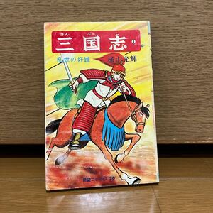 三国志　4巻　横山光輝　希望コミックス20