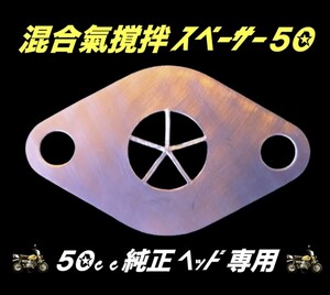 混合気撹拌スペーサー50　ガスケット１枚セット　50cc純正ヘッド専用　モンキー、リトルカブ、スーパーカブ50