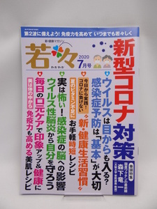 ☆2102　新健康マガジン 若々(わかわか)2020年7号