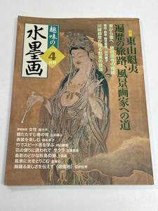 趣味の水墨画　2008年4月号【z95788】