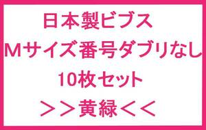 新品即決 ビブス M 日本製 番号ダブリなし 10枚 黄緑 ジュニア　バスケ　バレー　サッカー　フットサル