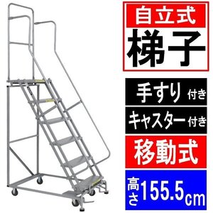 送料無料　高所作業台 作業用踏台 高さ155.5cm 6段 耐荷重113kg 移動式踏台 スチール 作業用階段 作業台 足場台 移動式 階段