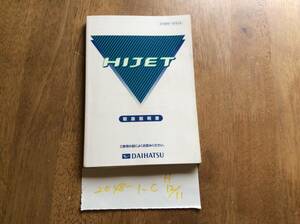 【ハイゼット　HIJET】取扱説明書　ダイハツ　DAIHATSU ★全国送料無料★