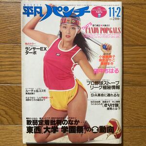 平凡パンチ1981年11月2日号 田中ちはるピンナップ　村上春樹　小林恵美子　麻生みちこ　奥野まき　平賀ゆう子　川上麻衣子