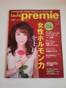 日経ヘルス プルミエ　長谷川博己　浅野温子　2011年4月号　雑誌