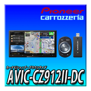 AVIC-CZ912II-DC 新品未開封 送料無料 カロッツェリア サイバーナビ パイオニア 2DIN 7型 Bluetooth ネットワークスティック付き