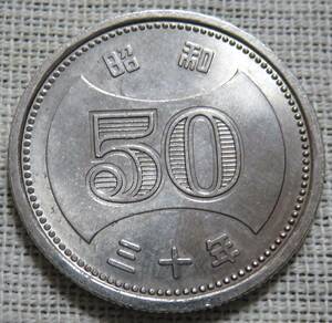 【未使用－】50円ニッケル貨　昭和30年　その②