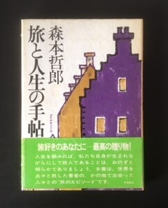 旅と人生の手帖　森本哲郎　ダイヤモンド社　昭和51年　初版　カバ　帯