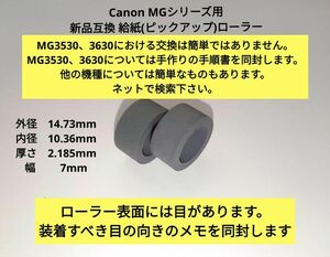 送料無料　Canon MGシリーズ 新品　互換　給紙(ピックアップ)ローラー