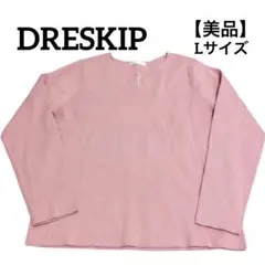 【美品】DRESKIP ドレスキップ ピンク ニット L