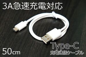 ○Type-C充電ケーブル○送料85円～○ホワイト タイプC スマホ充電コード 新品 50cm 急速充電対応 TypeC 通信ケーブル 5V3A TypeC iPhone15 