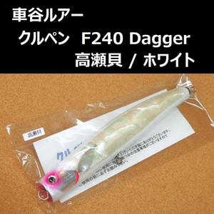 車谷ルアー クルペン F240 Dagger（ダガー） 高瀬貝 / ホワイト　マグロ ヒラマサ