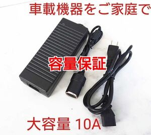 120W シガーソケット機器用ACアダプター 大容量10A 車用機器を家庭用コンセント100Vで使用 AC-DC変換 カー用品12V 車載電気用電源 8A 7A 6A