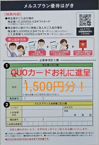 【送料無料！】メニコン 株主優待券 メルスプラン 優待はがき 入会特典 5000円JCBギフトカード+QUOカード(クオカード) 1500円分