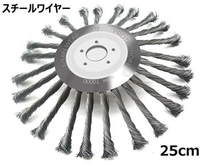 草刈機 スチール ワイヤー ブラシ 25cm カッター 芝刈 機 替え刃 雑草 チップソー