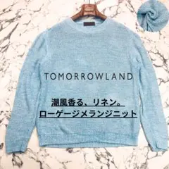 ✨美品✨TOMORROWLAND TRICOT メランジ ニット リネン混 青