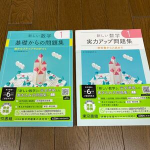 最新☆東京書籍準拠　1年生　数学のワーク　2冊　書き込み無し