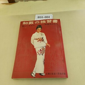 B55-004 和裁の独習書 主婦と生活十一月号付録11 1960 細かい破れあり。