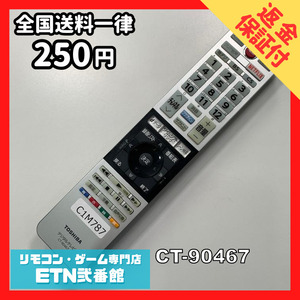 C1M787 【送料２５０円】 TV リモコン / TOSHIBA 東芝 CT-90467 動作確認済み★即発送★ テレビ *