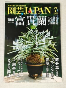 園芸JAPAN　2020年7月号　第637号 ／ 富貴蘭　節分草の育種　ベランダ栽培人　春蘭〜開花速報　明快! 細辛栽培　さす良蘭鉢　他