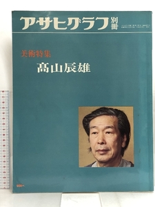 アサヒグラフ別冊 美術特集 高山辰雄 朝日新聞社