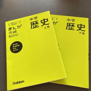 美品★中学歴史 上巻、下巻2冊セット改訂版 (まんが攻略BON!)学研