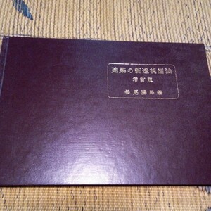 建築の新透視図法　長尾勝馬　増訂版　中古