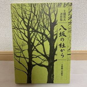 美品 希少品 レア 八坂の杜から 多摩郷土史研究 古書