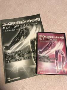 佐々木マニピュレーション法 セミナーDVD 四肢編 冊子付 新生体法伝承者が伝える 佐々木繁光☆整体