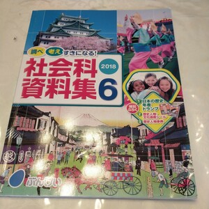 社会科 資料集　2018 6 小学生　小学校　6年 ぶんけい　社会科資料集　未使用　未記名