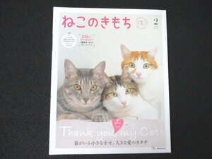 本 No1 00811 ねこのきもち 2022年2月号 猫がいる小さな幸せ、大きな愛のカタチ 猫の日記念 猫のために何ができるだろうか 保護猫とわたし