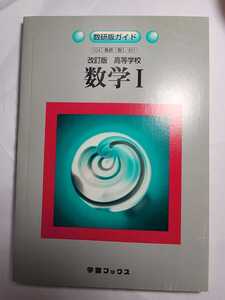 送料無料 教科書ガイド 平成13年発行 数研の教科書 数学Ⅰに対応