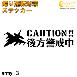 後方警戒中 追突防止 危険運転 対策 ステッカー 全26色 army-3 妨害運転 煽り シール デカール 戦闘機 アーミー